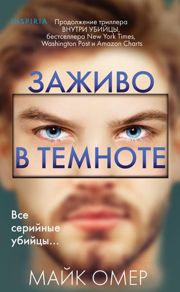 Изображение товара Книга Inspiria Заживо в темноте / 9785041968229 (Омер М.)