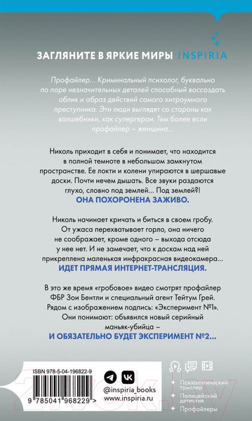 Изображение товара Книга Inspiria Заживо в темноте / 9785041968229 (Омер М.)