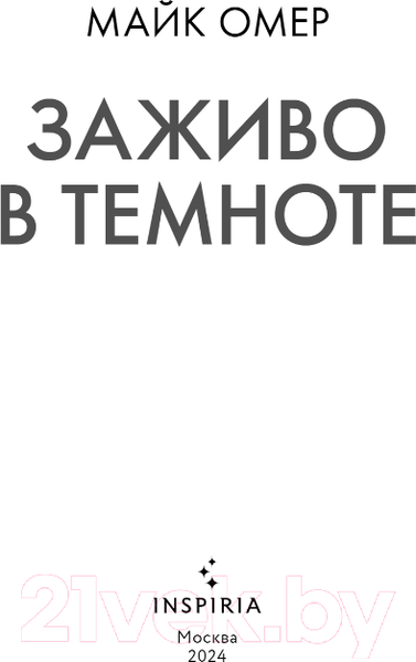 Изображение товара Книга Inspiria Заживо в темноте / 9785041968229 (Омер М.)