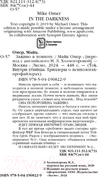 Изображение товара Книга Inspiria Заживо в темноте / 9785041968229 (Омер М.)
