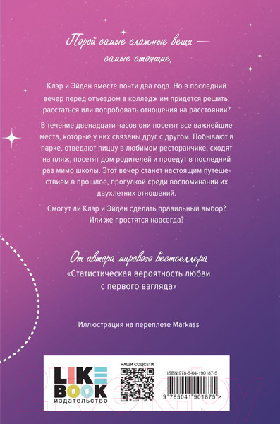 Изображение товара Книга Like Book Привет, прощай и все, что между ними / 9785041901875 (Смит Дж.Е.)