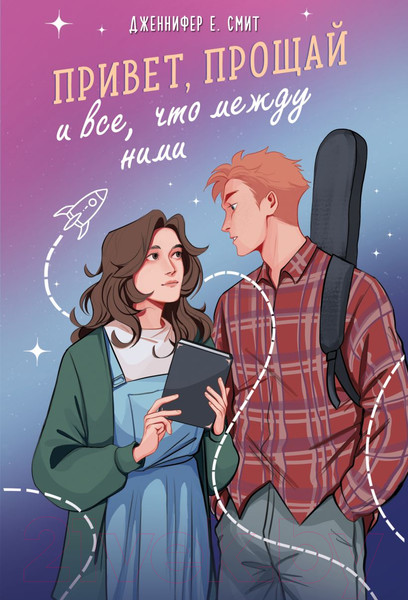 Изображение товара Книга Like Book Привет, прощай и все, что между ними / 9785041901875 (Смит Дж.Е.)