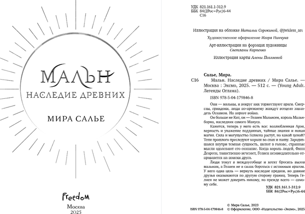 Изображение товара Книга FreeDom Мальн. Наследие древних, твердая обложка (Салье Мира)