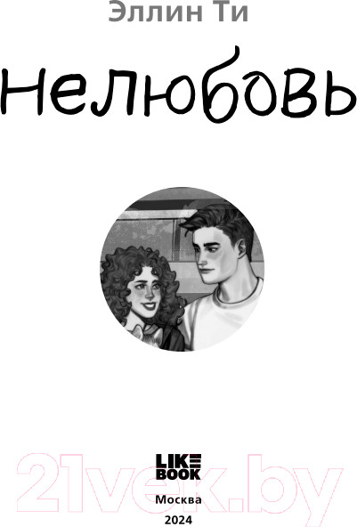 Изображение товара Книга Like Book Нелюбовь / 9785041931421 (Ти Э.)