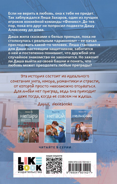 Изображение товара Книга Like Book Нелюбовь / 9785041931421 (Ти Э.)