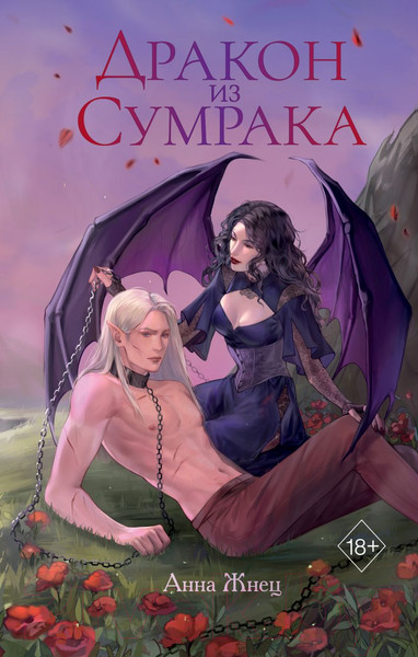 Изображение товара Книга FreeDom Дракон из сумрака / 9785041933340 (Жнец А.)