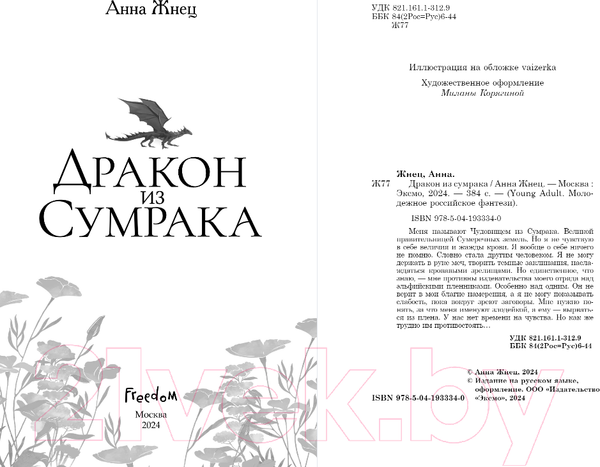 Изображение товара Книга FreeDom Дракон из сумрака / 9785041933340 (Жнец А.)