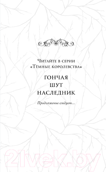Изображение товара Книга FreeDom Наследник / 9785041816858 (Кей Ф.)