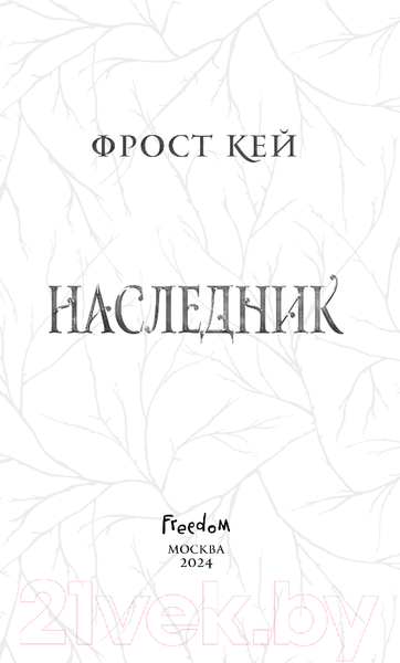 Изображение товара Книга FreeDom Наследник / 9785041816858 (Кей Ф.)