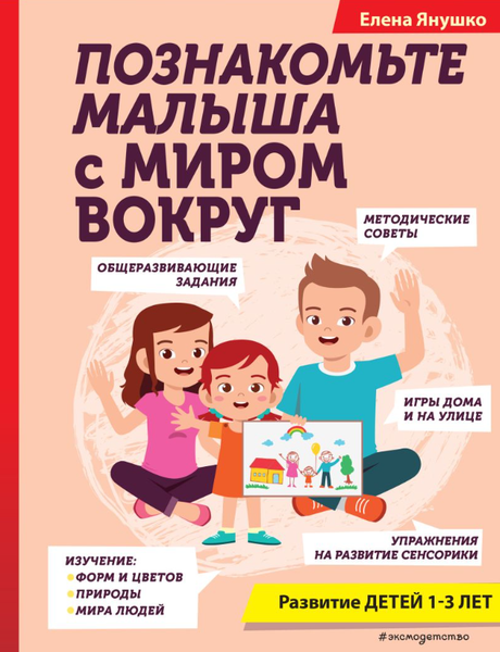 Изображение товара Книга Эксмо Познакомьте малыша с миром вокруг твердая обложка (Янушко Елена)