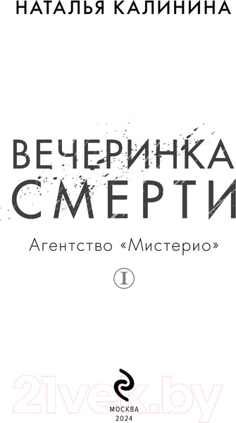 Изображение товара Книга Эксмо Вечеринка смерти / 9785041910150 (Калинина Н.Д.)