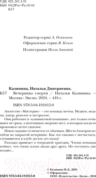 Изображение товара Книга Эксмо Вечеринка смерти / 9785041910150 (Калинина Н.Д.)