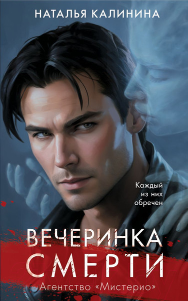 Изображение товара Книга Эксмо Вечеринка смерти / 9785041910150 (Калинина Н.Д.)