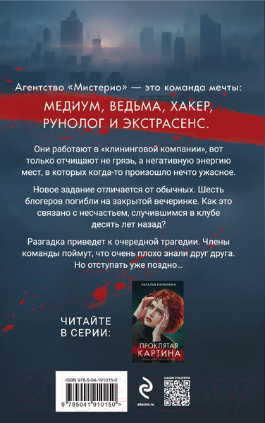 Изображение товара Книга Эксмо Вечеринка смерти / 9785041910150 (Калинина Н.Д.)