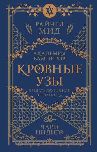 Изображение товара Книга Эксмо Кровные узы. Книга 3. Чары индиго / 9785041868369 (Мид Р.)