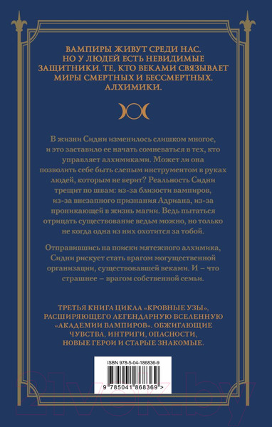 Изображение товара Книга Эксмо Кровные узы. Книга 3. Чары индиго / 9785041868369 (Мид Р.)