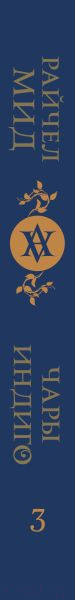 Изображение товара Книга Эксмо Кровные узы. Книга 3. Чары индиго / 9785041868369 (Мид Р.)