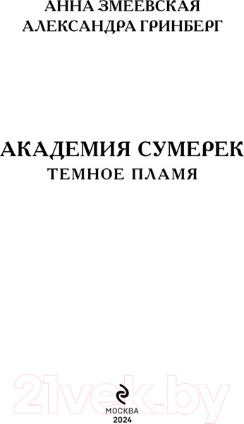 Изображение товара Книга Эксмо Академия сумерек. Темное пламя / 9785041877163 (Змеевская А., Гринберг А.)