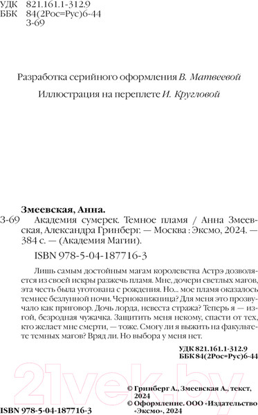Изображение товара Книга Эксмо Академия сумерек. Темное пламя / 9785041877163 (Змеевская А., Гринберг А.)