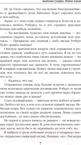 Изображение товара Книга Эксмо Академия сумерек. Темное пламя / 9785041877163 (Змеевская А., Гринберг А.)