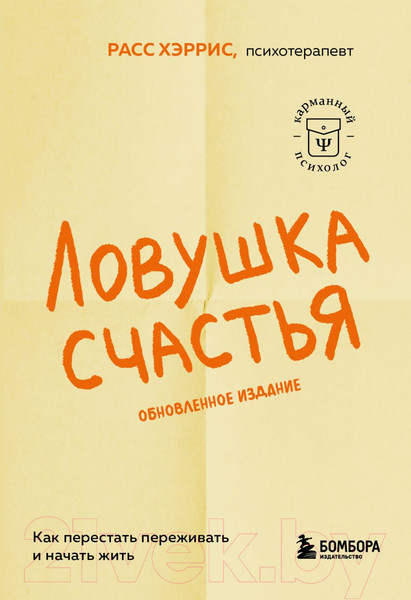 Изображение товара Книга Бомбора Ловушка счастья. Как перестать переживать и начать жить (Хэррис Р.)