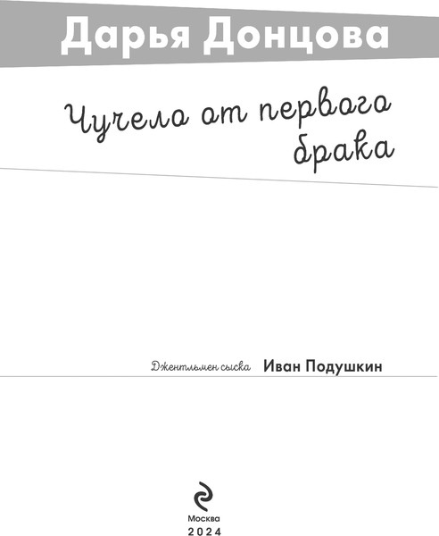 Изображение товара Книга Эксмо Чучело от первого брака, мягкая обложка (Донцова Дарья)