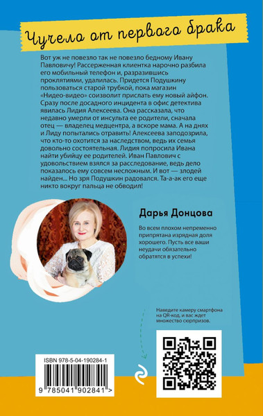 Изображение товара Книга Эксмо Чучело от первого брака, мягкая обложка (Донцова Дарья)