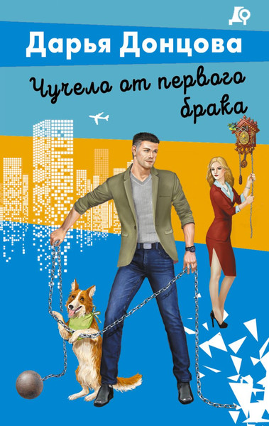 Изображение товара Книга Эксмо Чучело от первого брака, мягкая обложка (Донцова Дарья)