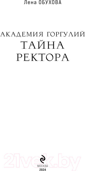 Изображение товара Книга Эксмо Академия Горгулий. Тайна ректора / 9785041963026 (Обухова Е.А.)