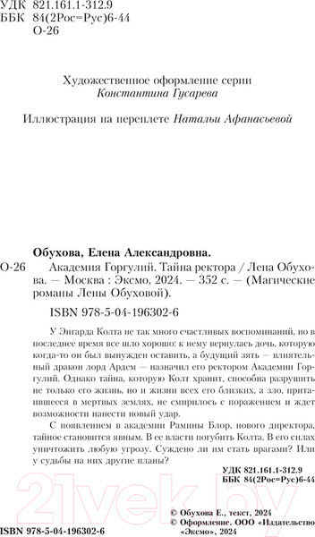 Изображение товара Книга Эксмо Академия Горгулий. Тайна ректора / 9785041963026 (Обухова Е.А.)