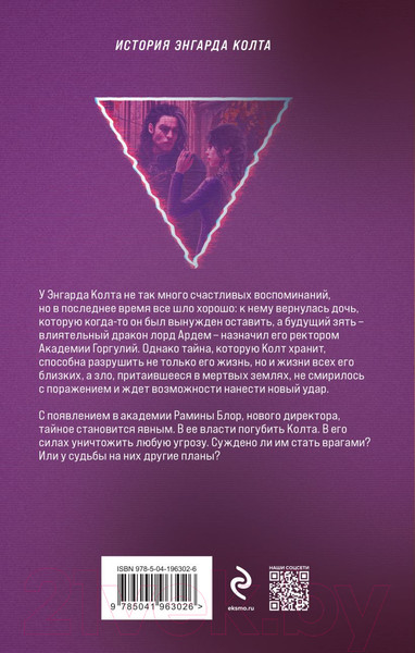 Изображение товара Книга Эксмо Академия Горгулий. Тайна ректора / 9785041963026 (Обухова Е.А.)