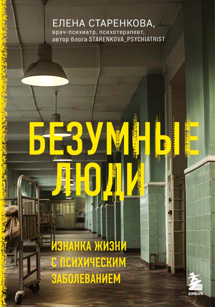 Изображение товара Книга Бомбора Безумные люди / 9785041866846 (Старенкова Е.С.)