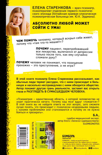 Изображение товара Книга Бомбора Безумные люди / 9785041866846 (Старенкова Е.С.)