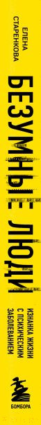 Изображение товара Книга Бомбора Безумные люди / 9785041866846 (Старенкова Е.С.)