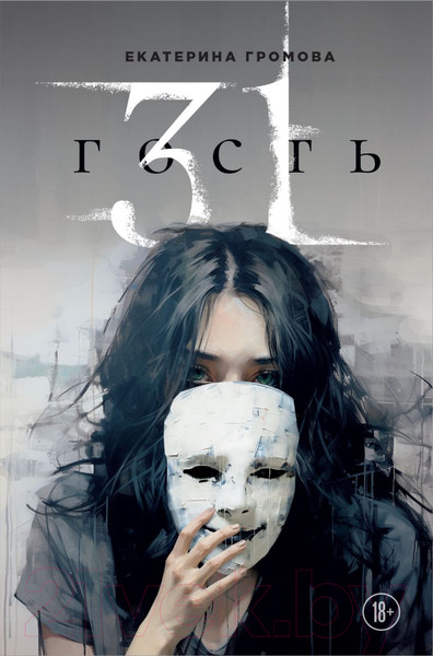 Изображение товара Книга Бомбора 31 гость / 9785600038592 (Громова Е.В.)