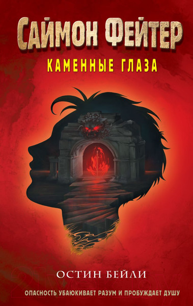 Изображение товара Книга Эксмо Саймон Фейтер. Каменные глаза / 9785041611842 (Бейли О.)