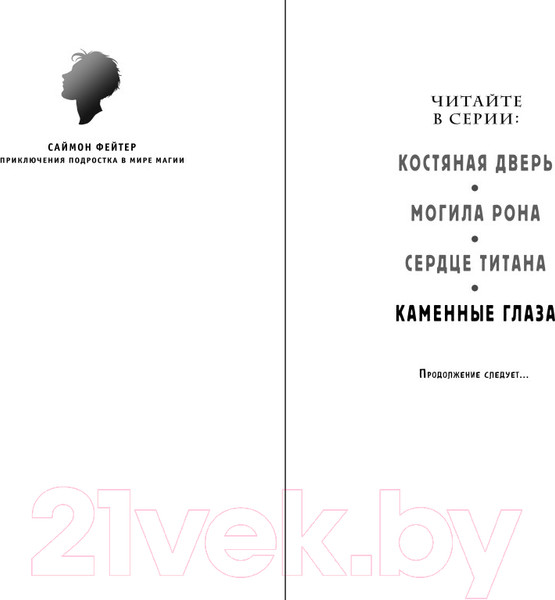 Изображение товара Книга Эксмо Саймон Фейтер. Каменные глаза / 9785041611842 (Бейли О.)