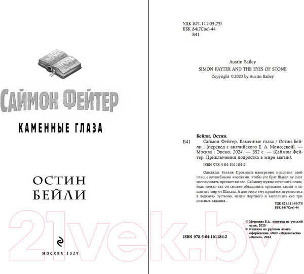 Изображение товара Книга Эксмо Саймон Фейтер. Каменные глаза / 9785041611842 (Бейли О.)