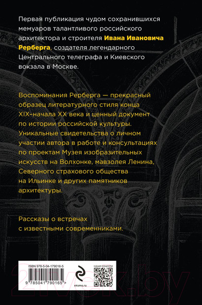 Изображение товара Книга Эксмо Войти в одну реку, или Воспоминания архитектора (Рерберг И.И.)