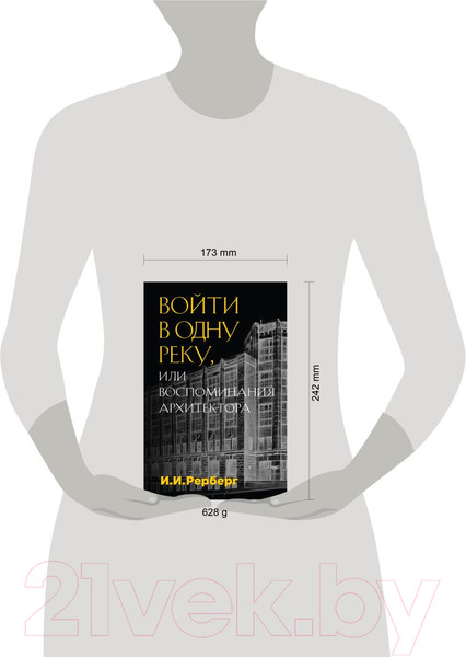 Изображение товара Книга Эксмо Войти в одну реку, или Воспоминания архитектора (Рерберг И.И.)