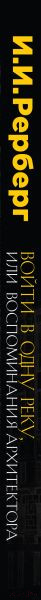 Изображение товара Книга Эксмо Войти в одну реку, или Воспоминания архитектора (Рерберг И.И.)