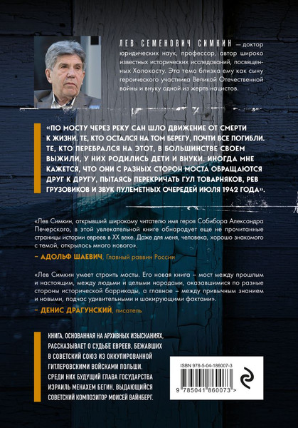 Изображение товара Книга Эксмо Мост через реку Сан. Холокост: пропущенная страница (Симкин Лев, твердая обложка)