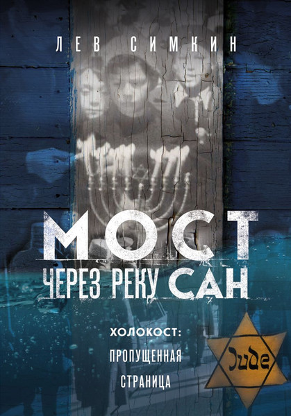 Изображение товара Книга Эксмо Мост через реку Сан. Холокост: пропущенная страница (Симкин Лев, твердая обложка)