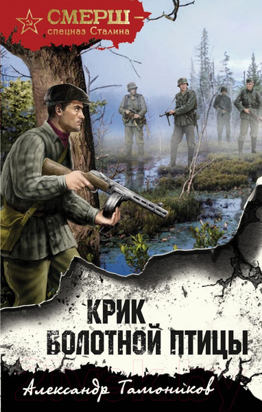 Изображение товара Книга Эксмо Крик болотной птицы / 9785041938260 (Тамоников А.А.)