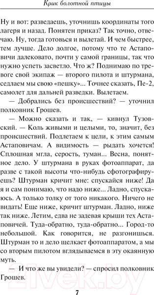 Изображение товара Книга Эксмо Крик болотной птицы / 9785041938260 (Тамоников А.А.)