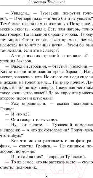 Изображение товара Книга Эксмо Крик болотной птицы / 9785041938260 (Тамоников А.А.)