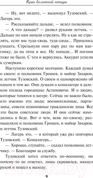 Изображение товара Книга Эксмо Крик болотной птицы / 9785041938260 (Тамоников А.А.)