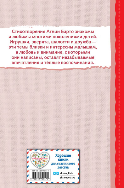 Изображение товара Книга Эксмо Я расту. Стихи детям / 9785041796570 (Барто А.Л.)