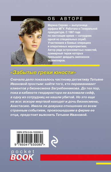 Изображение товара Книга Эксмо Забытые грехи юности, мягкая обложка (Серова Марина)