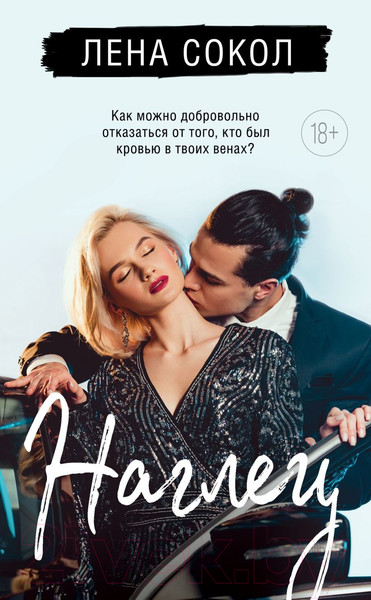 Изображение товара Книга Эксмо Наглец / 9785041929954 (Сокол Л.)